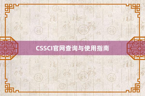CSSCI官网查询与使用指南