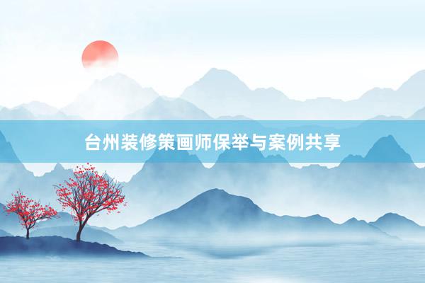 台州装修策画师保举与案例共享